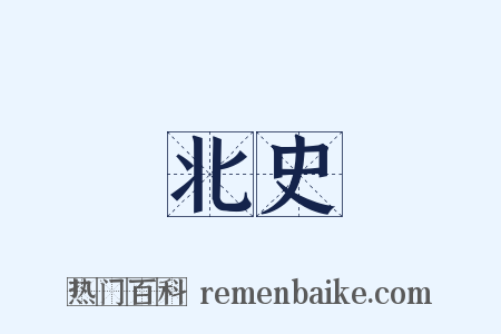 北史是什么意思的图片